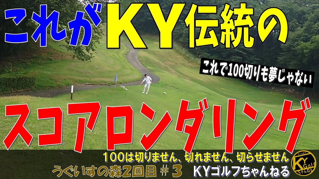 【散々打ち散らかしたのに？】今回こそは！と気合を入れて挑んだ時点で負けていた。うぐいすの森２回目#3【ＫＹゴルフ】