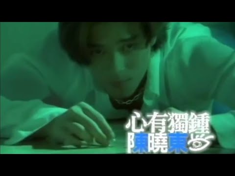 陳曉東 心有獨鐘 MV 4K版 