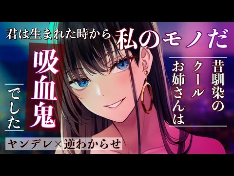 【ヤンデレ/女性優位】昔馴染のクールお姉さんの正体はつよつよ吸血鬼につき、わからされた【男性向けシチュボASMR】