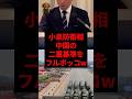 小泉防衛相、中国の二重基準をフルボッコw #shorts