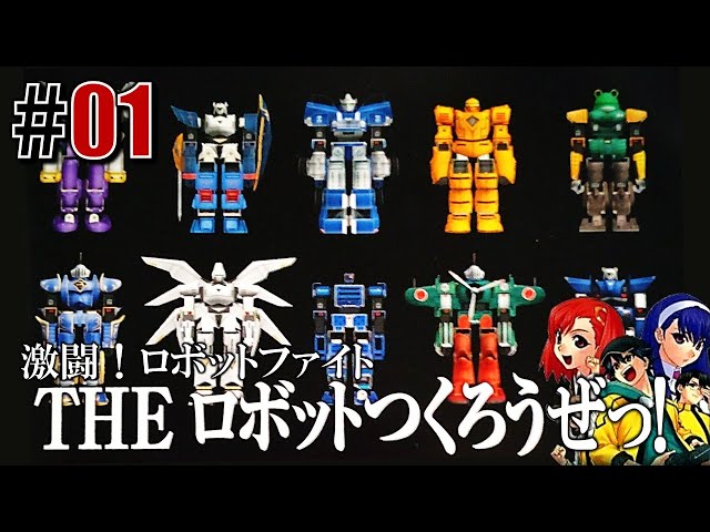 激闘！ロボファイト「THE ロボットつくろうぜっ！」#01 - YouTube