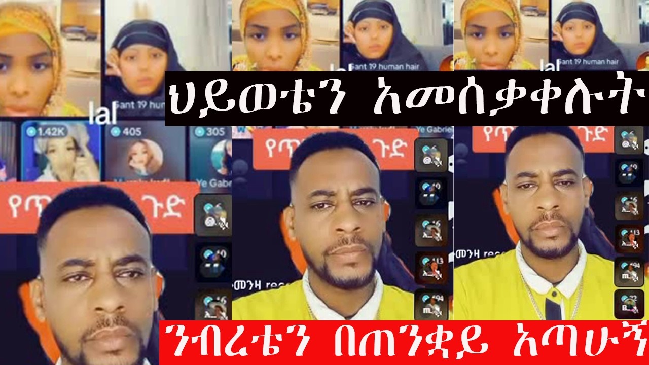 💥ንብረቴን በጠን *ቋይ አጣሁኝ አንድ ብር ተቸገርኩኝ እቤቴ በር ላይ የማይጣል የም ህይወቴን አመሰቃቀሉት🥰