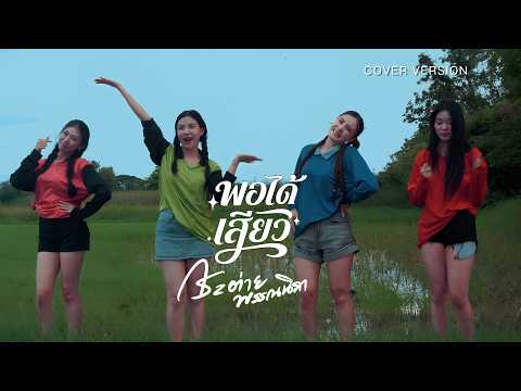 พอได้เสียว - กระต่าย พรรณนิภา [ COVER LIVE SESSION ]