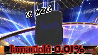 เปิดแพ็คแลกเปลี่ยนนักเตะ TOTS 94-99 × 3 | FC MOBILE