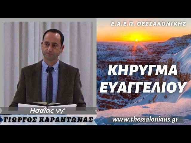 Γιώργος Καραντώνας 01-12-2021 | Ησαΐας νγ'