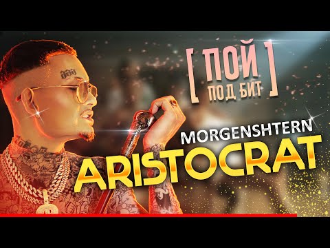 MORGENSHTERN - ARISTOCRAT [ ПОЙ ПОД БИТ ] КАРАОКЕ | КАВЕР МИНУС