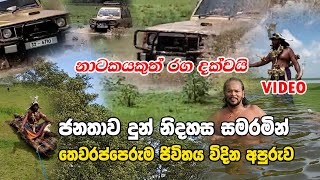 ජනතාව දුන් නිදහස සමරන තෙවරප්පෙරුම EXCLUSIVE