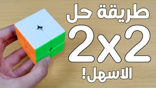 طريقة حل مكعب روبيك 2x2(المبتدئين)