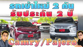 ราคาตกสุดๆ Toyota Camry 2.0G TNGA 2019, Mitsubishi Pajero 2.4GT 2020 วิสารออโต้คาร์ กาญจนาฯ