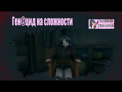 Видео: Прохожу Генку на сложности [Nightmare] В Yandere Simulator 1989's MOD