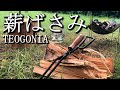 【無骨な薪ばさみ】TEOGONIA/テオゴニア　薪ばさみ