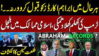 Trump Calls on Saudi Arabia, Qatar, Others to Sign Abraham Accords | Talat Hussain's Revelations
