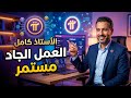 العمل الجاد مستمر داخل Pi Network حديث للأستاذ كامل 🔥💵💵