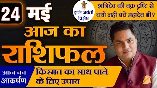 AAJ KA RASHIFAL | 24 May आज का राशिफल | Daily Horoscope 2024 | मेष से मीन उपाय | Suresh Shrimali