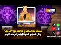 سمعو مزيان البرج ديالكم مع ’’شروق’’ باش تعرفو شنو قال زهركم هاد النهار