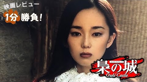 『梟の城』('99)【映画レビュー１分勝負！】