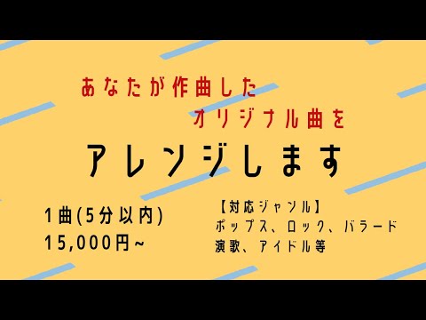 あなたが作ったオリジナル曲をアレンジします 弾き語り、鼻歌の音源をハイクオリティな音源で制作いたします！