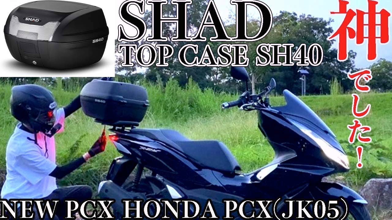 【新型PCX2021】HONDA PCX 125にSHAD SH40のリアボックスを取り付けてみた（モトブログ）【イマケンチャンネル】