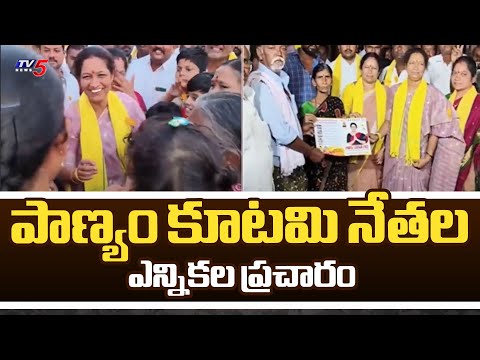 పాణ్యం కూటమి నేతల ఎన్నికల ప్రచారం TDP MLA Candidate Gowru Charitha Reddy Election Campaign |TV5 News - TV5NEWS