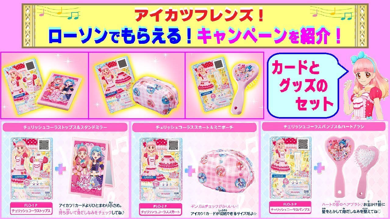 アイカツフレンズ 全国のローソン でお買いものをして カード おしゃれアイテム のセットをもらおう 4月28日 Youtube