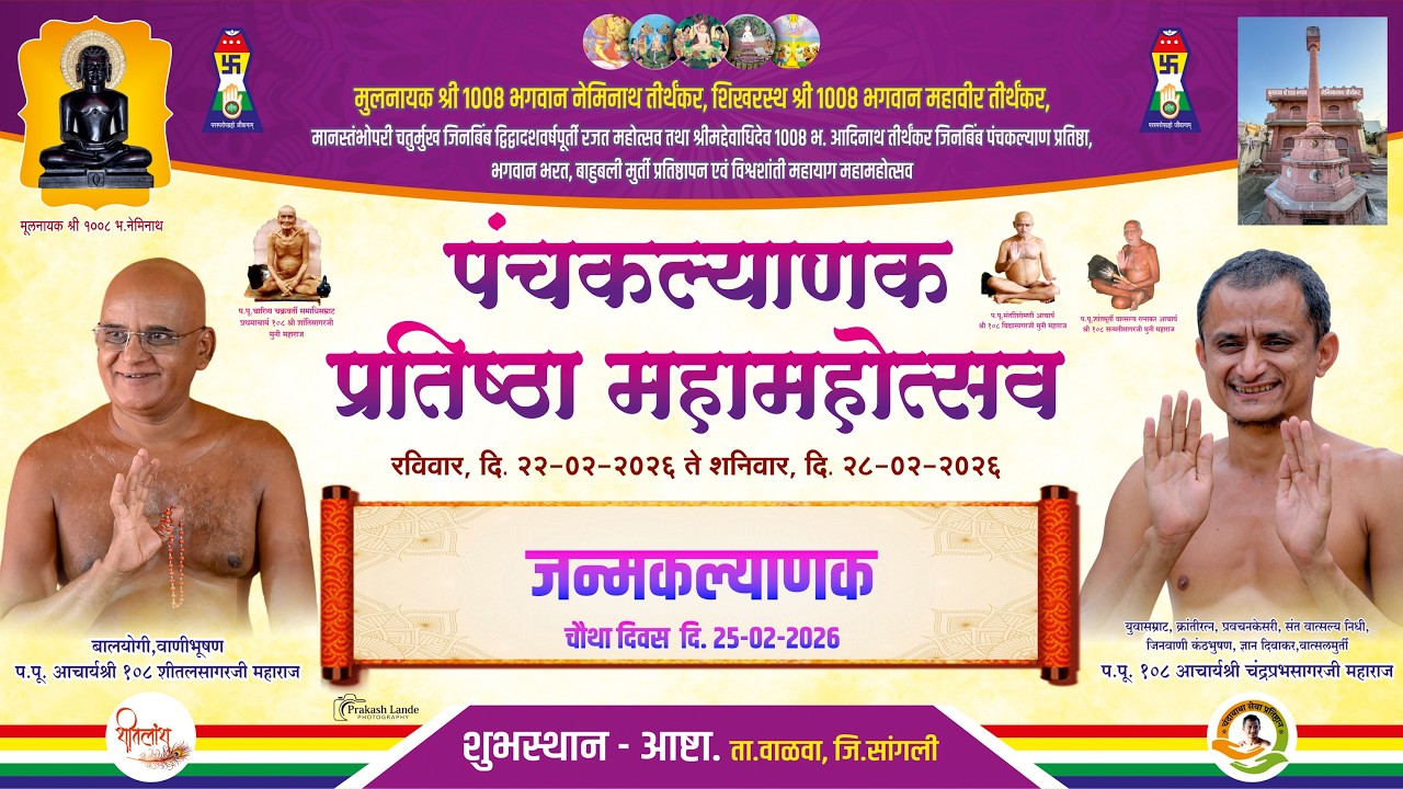 पंचकल्याणक  प्रतिष्ठा महामहोत्सव - 2026 आष्टा I जन्मकल्याणक I चौथा दिवस 25-02-2026