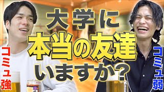 大学に｢本当の友達｣できた？【親友】