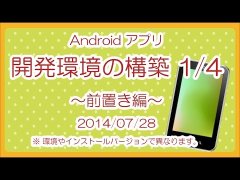 Android 開発環境の構築 1/4 ～前置き編～