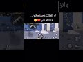 لو القطات عجبتكم قلولي وانزلكم تاني