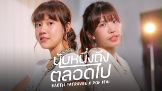 นับหนึ่งถึงตลอดไป - เอิ๊ต ภัทรวี x เอ้ย จิรัช l Covered By [Mass music]