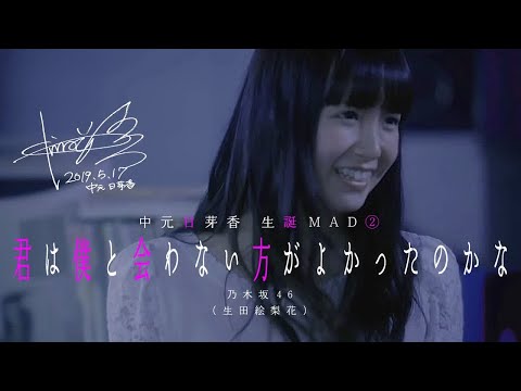 中元日芽香 生誕MAD②「君は僕と会わない方がよかったのかな」中元日芽香 生誕MAD②「君は僕と会わない方がよかったのかな」 R