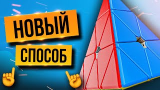 картинка: 🔺Как собрать ПИРАМИДКУ Рубика? Самый ПРОСТОЙ способ от ПРОФИ. Метод KEYHOLE