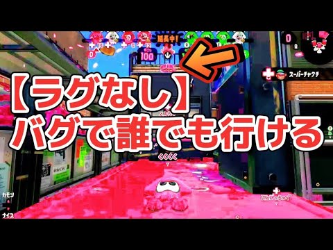 ラグなし❗️誰でも行ける海女美術大学シルスラ‼︎       【スプラトゥーン2】#バグ