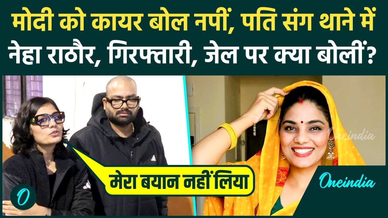 Neha Rathore Arrest Update: पति संग थाने पहुंचीं नेहा, गिरफ्तारी की तलवार, चौकीदार कायर गाकर फंसी