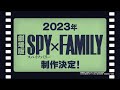 アニメ『SPY×FAMILY』 TV Season 2＆オリジナル劇場版制作決定記念スペシャル映像