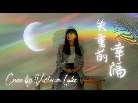 艾薇Ivy - 失重前幸福｜Cover by Victoria Luke