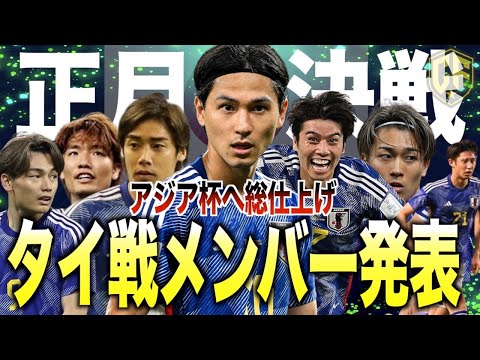【本気】サッカー日本代表、正月タイ戦のメンバー発表