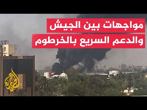 مراسل الجزيرة: تجدد الاشتباكات بين الجيش السوداني وقوات الدعم السريع في الخرطوم