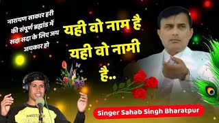 Narayan Sakar Hari || यही वो नाम है यही वो नामी है || नारायण साकार हरी का भजन ||