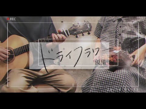 【女性僧侶が歌う】ドライフラワー／優里【歌ってみた＆弾いてみた】