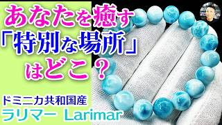 毎日の疲れをリセット💖心がワクワクする「自分だけのパワースポット」の見つけ方『ラリマー Blue Pectolite』