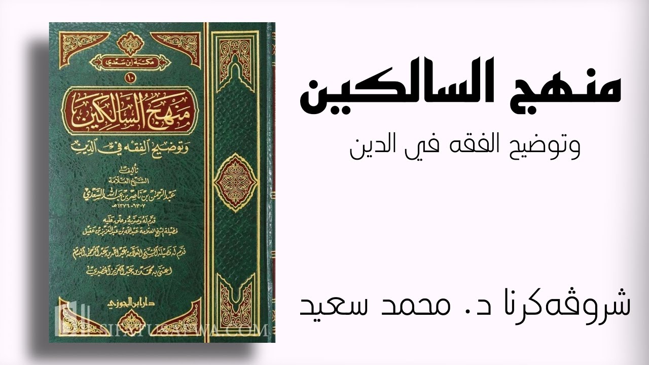 منهج السالكين ( كتاب الطهارة ١- ٢ ) د. محمد سعيد