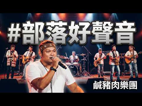 #野花#部落好聲音#張陽光#kassiraw鹹豬肉樂團#原住民歌手#作詞/作曲/原唱#夢然#歡迎免費訂閲頻道#分享影片#按小鈴噹@bbba
