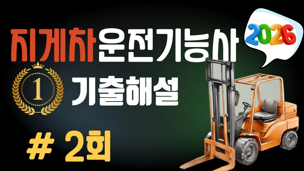 2.⭐️2강 🔴[기출해설 60문제]⭐️지게차운전기능사(2026년대비)⭐️해설강의⭐️최신 법령 개정 반영⭐️듣고 반복하면 필승 합격~⭐️