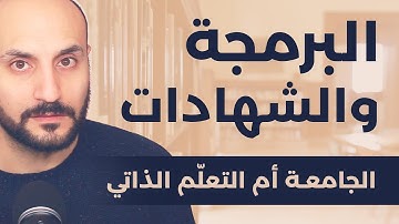 هل يمكن العمل في البرمجة من دون شهادات