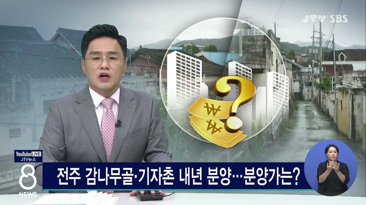 [JTV 8 뉴스] 전주 감나무골·기자촌 내년 분양...분양가는?