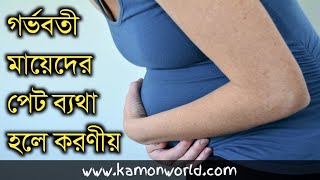 গর্ভবতী মায়েরা পেট ব্যথায় কি করবেন জানুন | pregnancy belly pain bengali.