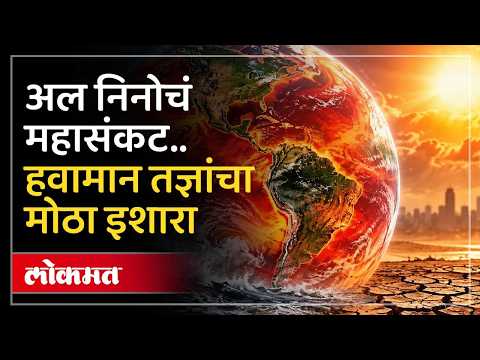 Super El Nino Alert India : दुष्काळानंतर आता आणखी एक मोठं संकट, धोक्याची घंटा काय?