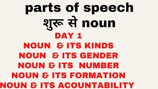 parts of speech। NOUN।Day 1। from beginning।।