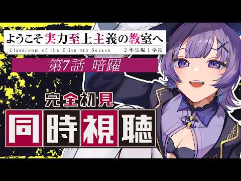【#同時視聴 】完全初見🔰アニメ「ようこそ実力至上主義の教室へ 4th Season 2年生編1学期」第7話アニメリアクション【#Vtuber ／夜口紫狼 】
