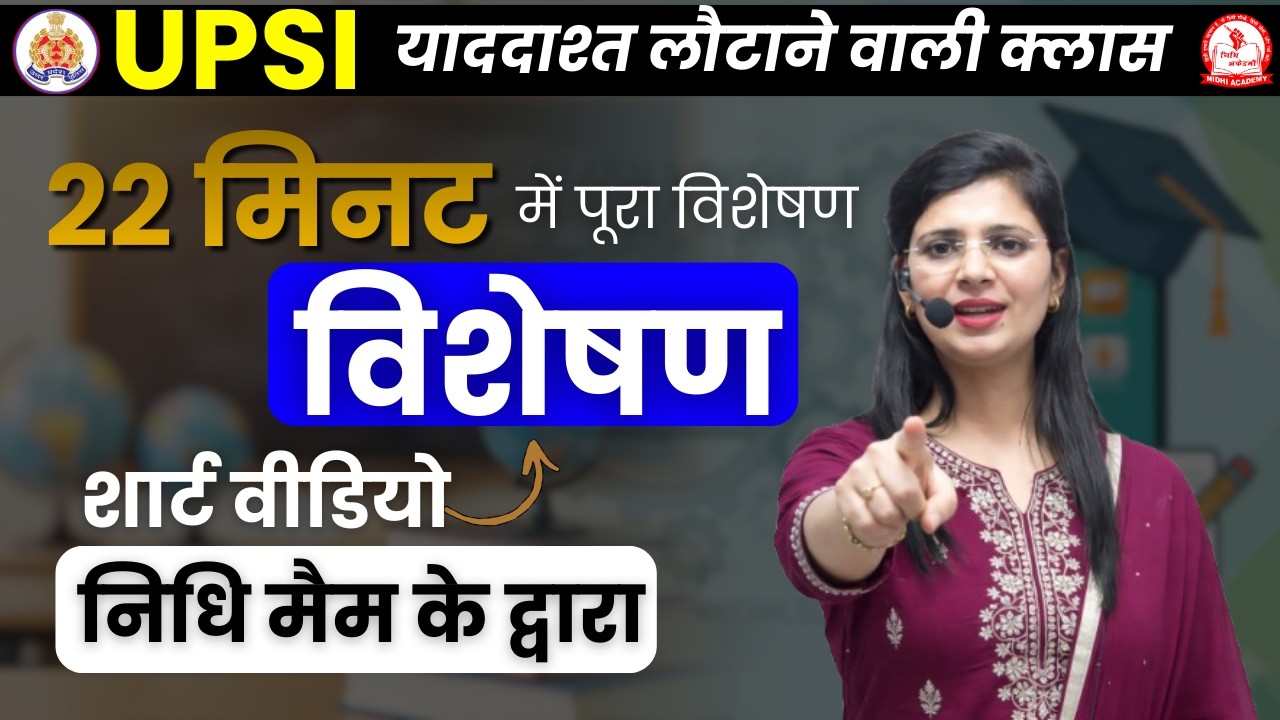 विशेषण पूरा अध्याय 22 मिनट में |⚡ UPSI 2026 Rapid Revision | Nidhi Mam